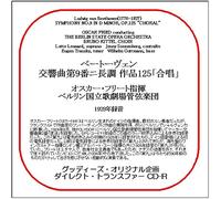 78CDR-3603 ベートーヴェン:交響曲第9番「合唱」 オスカー・フリート(指揮)ベルリン国立歌劇場管弦楽団 (グッディーズ・ダイレクト・トランスファーCD-R)