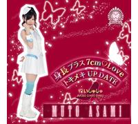 身長プラス7cm Love/トキメキUP DATE【武藤麻美ジャケットver.】~初回限定盤~