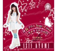 身長プラス7cm Love/トキメキUP DATE【石井あゆ美ジャケットver.】~初回限定盤~