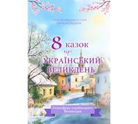 Збірка з 8 казок про український Великдень. Ukrainian Easter Stories for Children and Families: Теплі великодні історії для дітей про українські ... та світло свята (Українська книжкова поличка)