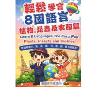 輕鬆學會8國語言: 植物,昆蟲及衣服篇 Learn 8 Languages The Easy Way: Plants, Insects and Clothes (輕鬆學會8國語言(粵語版))