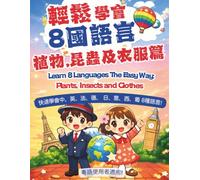 輕鬆學會8國語言: 植物,昆蟲及衣服篇 Learn 8 Languages The Easy Way: Plants, Insects and Clothes (輕鬆學會8國語言(粵語版))