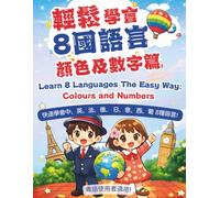 輕鬆學會8國語言-顏色及數字篇 Learn 8 Languages the Easy Way: Colours and Numbers (輕鬆學會8國語言(粵語版))