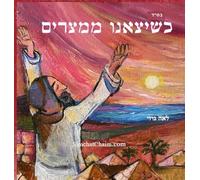 שיצאנו ממצרים - סיפור יציאת מצרים לגיל 8 ומעל&: Out of Egypt Story of the Passover holiday - Age 8 and up