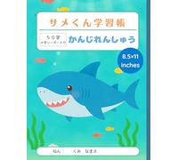 サメくん学習帳 かんじれんしゅう（8.5×11）50字・十字リーダー入り: Japanese Writing Practice Notebook - 8.5×11 Kanji Practice Notebook with 50-Box Genkouyoushi Grid and Dotted ... Kids and Beginners Learning to Write Japanese