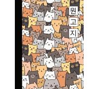 원고지: 8.5x11 Hangul Wongoji Korean Character Notebook - 120 Pages - Practice Writing Korean Alphabet Exercise Book for Hangul Handwriting Characters - ... Cute Kawaii Colorful Cat Kitten Pattern Cover