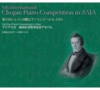 第8回ショパン国際ピアノコンクール in ASIA-アジア大会最高位受賞者記念アルバム