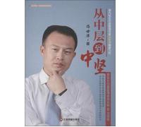 8 practice from the middle to the backbone of the professional growth of middle managers(Chinese Edition)