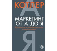 Маркетинг от А до Я. 80 концепций, которые должен знать каждый менеджер (Marketing Insights from A to Z)