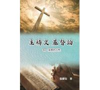 主禱文.基督論8D.基督的人性: Lord's Prayer. Christology (Volume 8D)