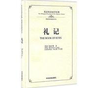 礼记：英汉双语国学经典(理雅各权威英译本) 9787534864193 [西汉] 戴圣,[英] James Legge,马吉照 李立威 注 中州古籍出版社