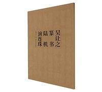 吴让之篆书陆机演连珠9787550834415北京海关图书专营店