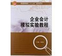 9787565704741 enterprise accounting simulation tutorial(Chinese Edition)