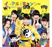 9Nine - Yie Ar!Kyonshi Feat.Hao Hao!Kyonshi Girl / Brave (Type B) (CD+DVD) [Japan LTD CD] SECL-1210
