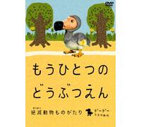 ‚à‚¤‚Ð‚Æ‚Â‚Ì‚Ç‚¤‚Ô‚Â‚¦‚ñ ~â-Å“®•¨‚à‚Ì‚ª‚½‚è~ ƒh[ƒh[‚½‚¿‚ÌŽž‘ã •Ñ [DVD]