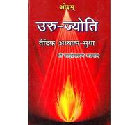 à¤‰रु à¤œ्यà¥‹ति: Lectures on Vedas by Vasudevsharan Agarwal