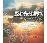 翼ã‚ˆ å…‰ã‚‹ä¸-ç•Œã¸