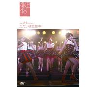 チームA 4th Stage~ただいま恋愛中~ [DVD]
