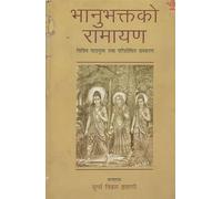 भानुभà¤•्तà¤•à¥‹ रामायण- Bhanubhaktako Ramayana in Nepali (An Old Book)
