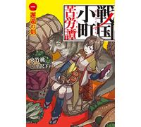 æˆ¦å›½å°ç”ºè‹¦åŠ´èš ä¸€ã€é‚‚é€…ã®åˆ» (ã‚¢ãƒ¼ã‚¹ãƒ»ã‚¹ã‚¿ãƒ¼ãƒŽãƒ™ãƒ«)