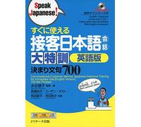 ã™ãã«使ãˆã‚‹æŽ¥客æ-¥æœ¬èªžä¼š話 大特訓 英語版 (Speak Japanese!)