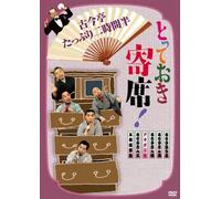 ‚Æ‚Á‚Ä‚¨‚«ŠñÈ!Œá’à‚½‚Á‚Õ‚è“ñŽžŠÔ”¼ [DVD]