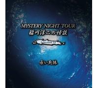 稲å·淳äºŒã®æ€ªè«‡ MYSTERY NIGHT TOUR Selection14ã€Œé•·ã„死ä½“ã€