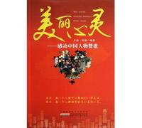 A Beautiful Mind: moved to the Chinese characters hymn(Chinese Edition)