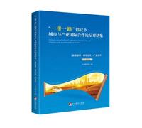 A belt all the way Initiative Under the Cities and Industry International Cooperation Forum Dialogue Set: Zhiku Better City Partner Industrial Cooperation (Chinese and English Bilingual Version)(Chinese Edition)