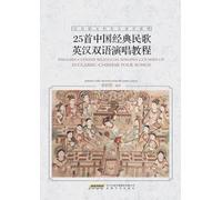 A Bilingual Singing Tutorial of 25 Classic Chinese Folk Songs (Chinese-English)/25首中国经典民歌英汉双语演唱教程