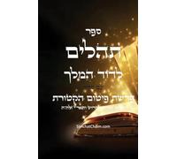 ספר תהלים עם סדר פרשת הקטורת על פי הזוהר והא&#: A book of Psalms with - Pitum Haktoret