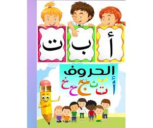 كتاب تعليم الاطفال كتابة الحروف العربية والارقام بطريقة مسلية وتفاعلية مع بعض التمرينات: A book that teaches children to write Arabic letters- 76 pages
