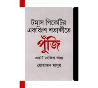 A Brief Account of Capital in the Twenty-First Century by Thomas Piketty (টমাস পিকেটির একবিং শতাব্দীতে পুঁজি একটি সংক্ষিপ্ত ভাষ্য) (Bengali Version)