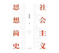 社会主义思想简史A Brief History of Socialist Thought