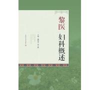 A Brief Introduction to Gynecological Practices in Li Medicine/黎医妇科概述