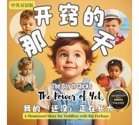 开窍的那一天 - 我的「还没」正在长大: A calm Montessori story about the little word “yet” and growing at your own pace | 中英双语版 Bilingual Version| Simplified Chinese & English (Little Heart, Big Feelings)