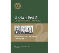 信心结出的情谊 A Camaraderie of Conﬁdence