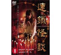連鎖怪談 ~a chein of curses~ DVD-BOX