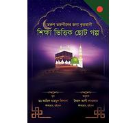 A Collection of Delightful Stories for Children (Bengali Edition): Based on Islamic thought