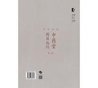 A Collective Compilation of Medicinal Catalogs from Traditional Chinese Medicine Halls (First Series)/中华传统中药堂药目丛刊(第一辑)