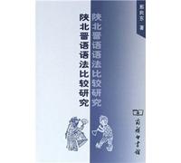 A Comparative Study of Northern Shanxi Grammar [Paperback](Chinese Edition)