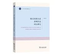 A Comparative Study on the Forms of Causality between Korean and Chinese(Chinese Edition)