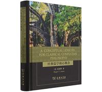 A Conceptual Lexicon for Classical Confucian Philosophy (Hardcover)