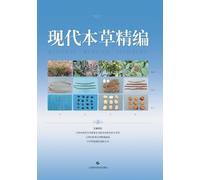 A Concise Compendium of Modern Chinese Materia Medica/现代本草精编