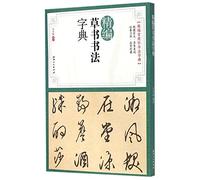 A Concise Dictionary of Grass Script Calligraphy (Chinese Edition)