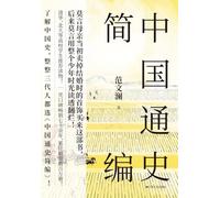 A Concise History of China/中国通史简编