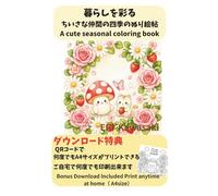 暮らし彩る ちいさな仲間の四季のぬり絵帖: A Cute Seasonal Coloring Book for Relaxati