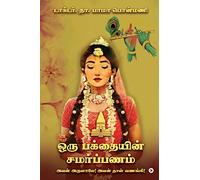 A Devotee's Gratitude: To Worship Him By His Blessings / அவன் அருளாலே! அவன் தாள் வணங்கி!