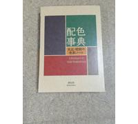 A Dictionary of Color Combinations by Seigensha Art Publishing (Paperback, 2011)