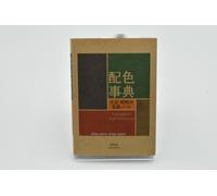 A Dictionary of Color Combinations Japan Art Reference Graphic Design Book NEW